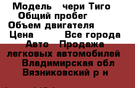  › Модель ­ чери Тиго › Общий пробег ­ 66 › Объем двигателя ­ 129 › Цена ­ 260 - Все города Авто » Продажа легковых автомобилей   . Владимирская обл.,Вязниковский р-н